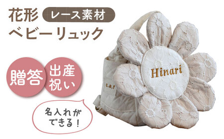 【名入れ可能！】レースのお花 ベビーリュック【coco plus an factory】ミルキー×ブロンズ[OCR084-3]