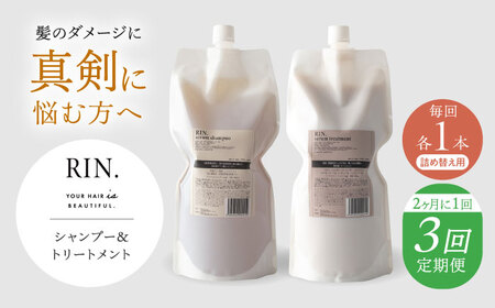 【全3回定期便】【2ヵ月に1回お届け】RIN.シャンプー＆トリートメントセット 各1，000ml sodatu.[AOCK037] シャンプー