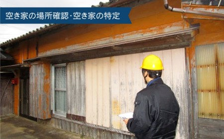 空き家の状況確認および簡易清掃サービス (プランB) 清掃 掃除 代行 五島市/五島市シルバー人材センター [PCA002]