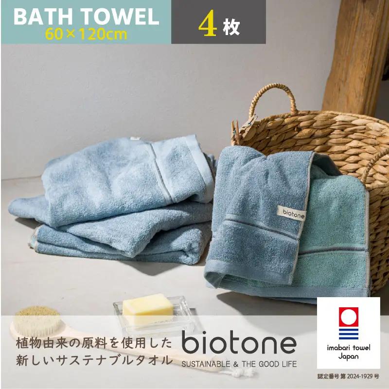 （今治タオル）biotone バスタオル　4枚（ブルー）