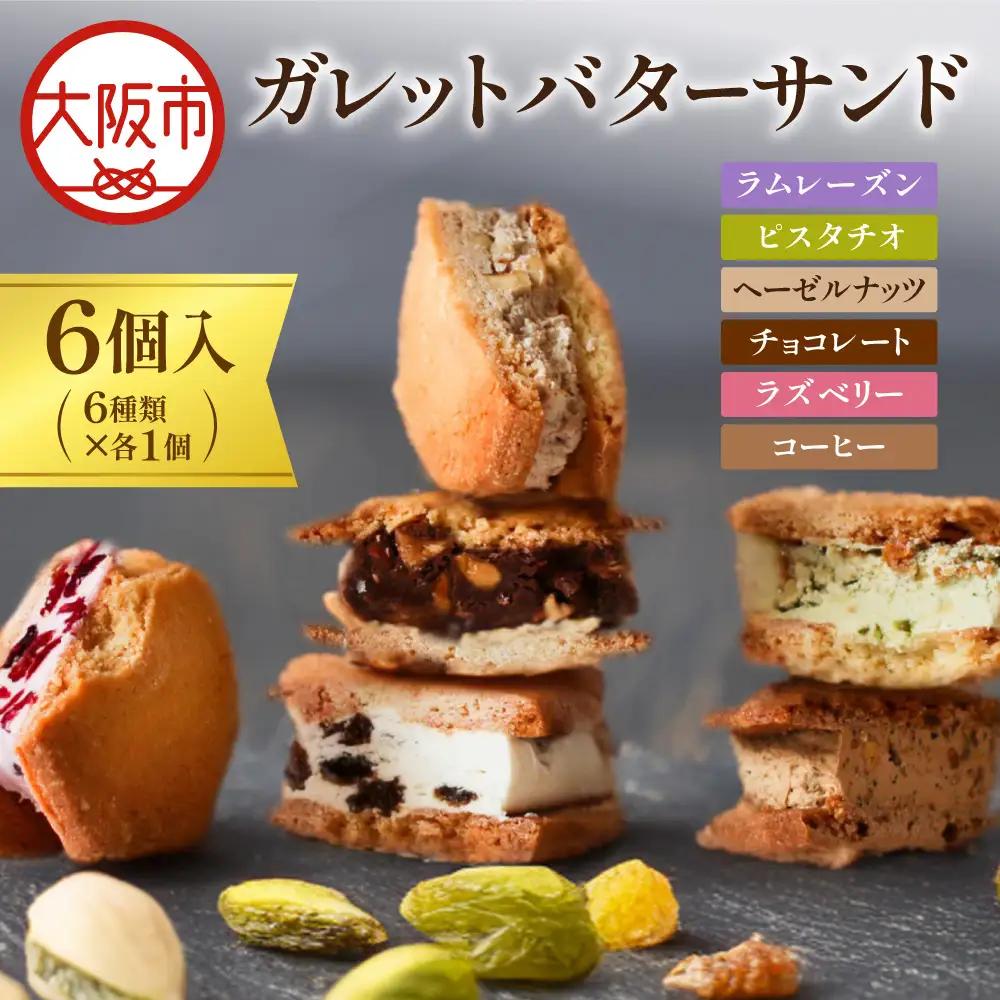 ガレットバターサンド（６種類×各１枚）　６個入_OS113-0012
