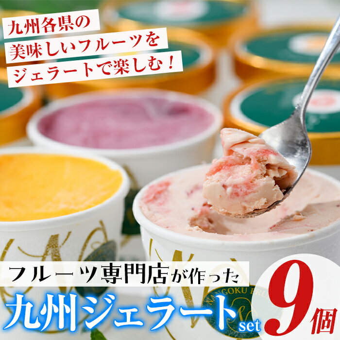 【ふるさと納税】九州ジェラートセット(9個入) アイス アイスクリーム 苺 いちご イチゴ あまおう ぶどう マンゴー メロン もも モモ 桃 パイナップル パイン 不知火 しらぬい タンカン たんかん フルーツ 国産 スイーツ＜離島配送不可＞【ksg1284】【南国フルーツ】