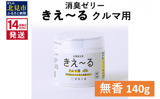 
《14営業日以内に発送》消臭ゼリー きえ～るＤ クルマ用 ゼリータイプ無香 140g×1 ( 消臭 天然 車 )【084-0008】
