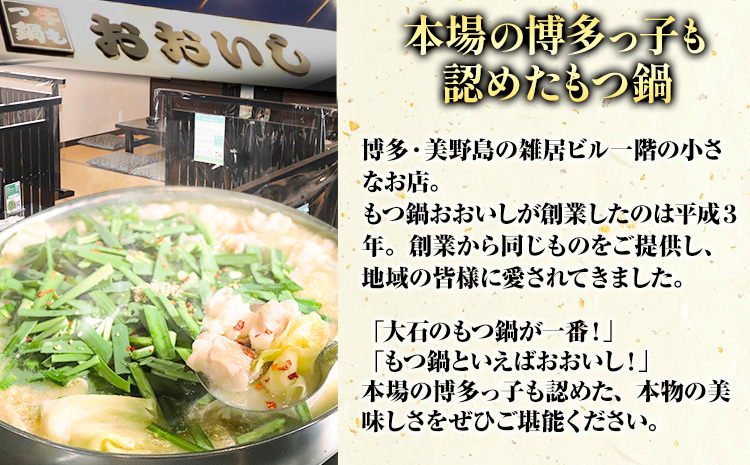牛もつ鍋 おおいし 博多もつ鍋 味噌味 4~5人前 《30営業日以内に出荷予定(土日祝を除く)》  株式会社大石 もつ鍋 味噌 牛小腸 もつ 鍋 ちゃんぽん 国産牛 送料無料 福岡県 鞍手郡 鞍手町-