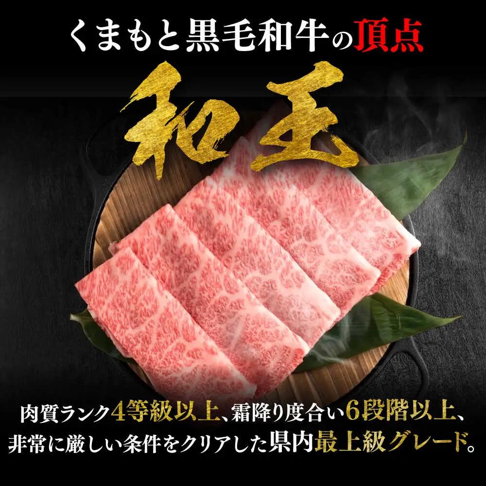 くまもと 黒毛和牛 和王 ロース すき焼き用 約800g（約400g×2P）ロースすき焼き[AYBR025]