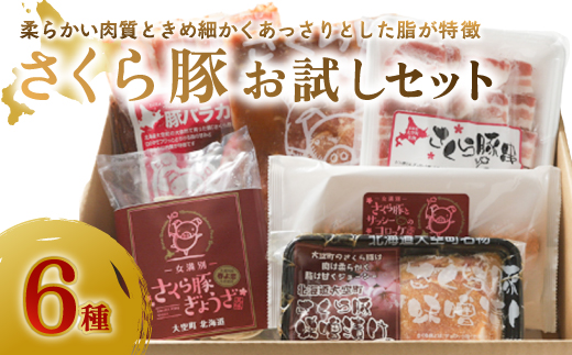 さくら豚お試しセット OSA008