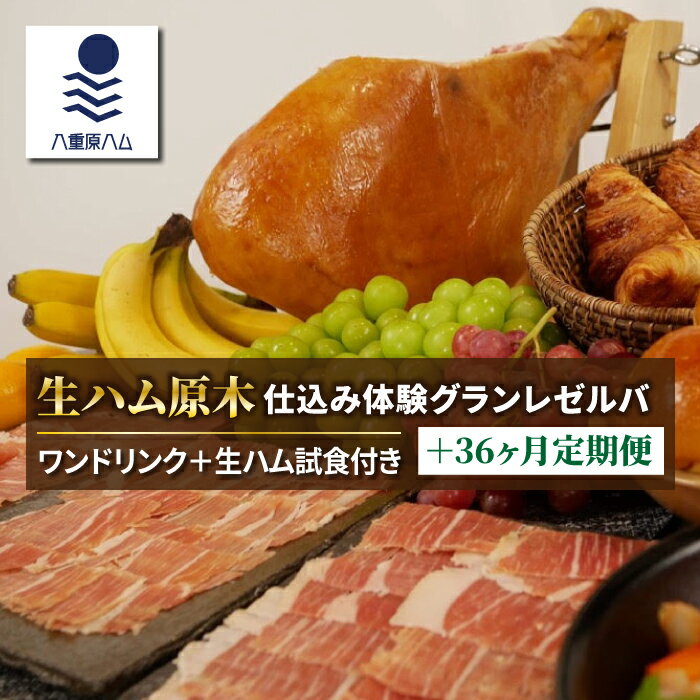 【ふるさと納税】生ハム 原木 仕込み体験とレゼルバスライスパック36ヶ月定期便【信州オレイン豚】｜ 八重原ハム 国産 長野県 東御市 八重原 熟成 体験