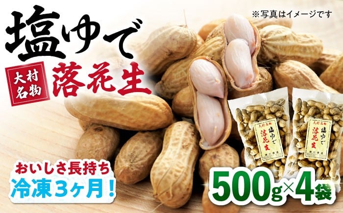 
            【冷凍保存3か月可】塩ゆで落花生 合計2kg（500g×4袋） / ゆでぴー 落花生 ピーナッツ ナッツ おつまみ おやつ ピーナツ らっかせい ラッカセイ おすすめ 人気 健康/ 大村市 / 浦川豆店[ACZR005]
          