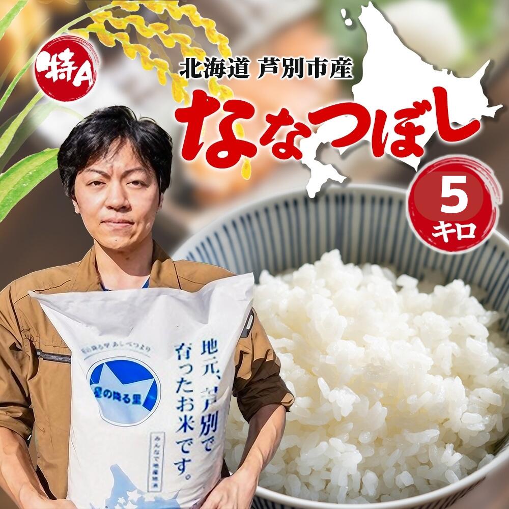 【ふるさと納税】米 令和7年産 ななつぼし 5kg 白米 精米 お米 こめ おこめ コメ 特A米 特a 単一原料米 産地直送 北海道米 ブランド米 令和7年 ご飯 ごはん 北海道 芦別市
