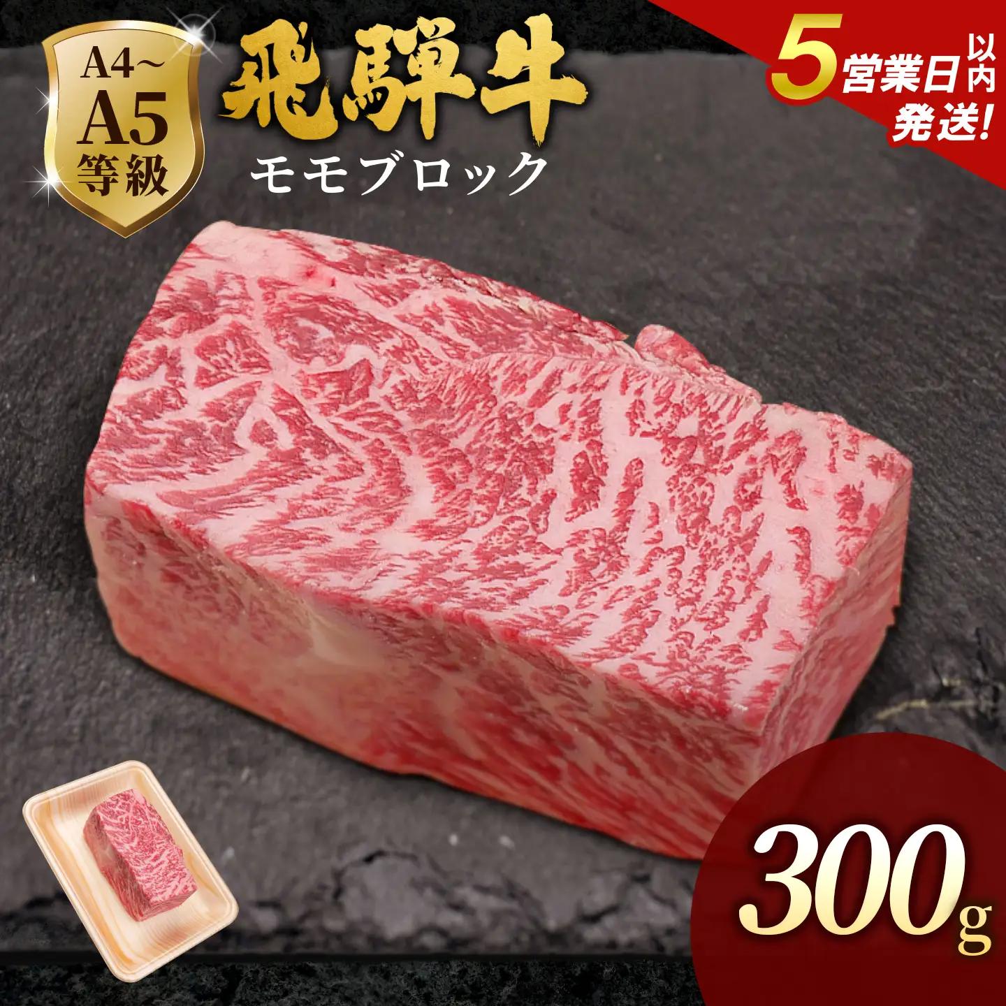 【5営業日以内発送】飛騨牛 ももブロック 300g ローストビーフ 黒毛和牛 肉のひぐち