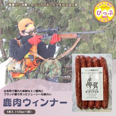 ふるさと納税 比布町 エゾ鹿肉 ウインナー 5本入(120g×1袋)【PIPIYUK】