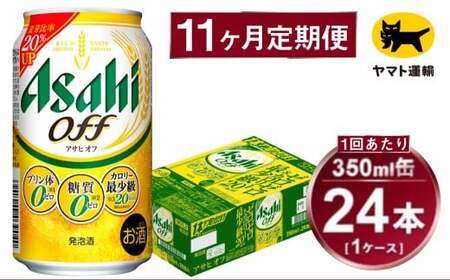 【11ヶ月定期便】アサヒ アサヒオフ（合計264本）350ml×毎月1ケース（24本）=計11回お届け
