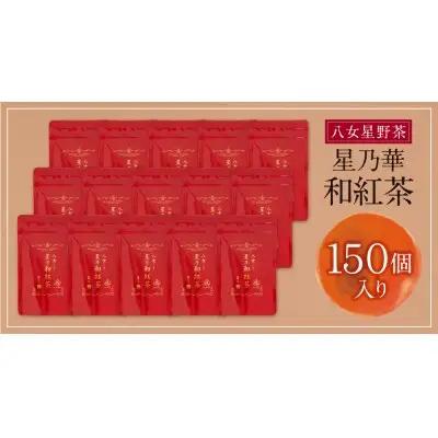Z26-15 八女星野産 和紅茶150パック(2g×10個入×15袋) 紅茶