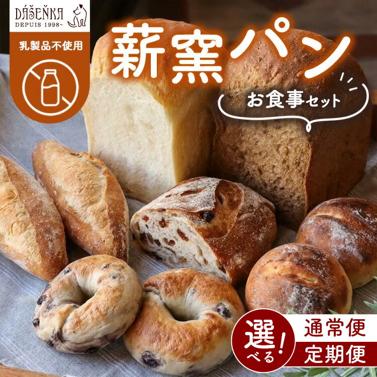 【ふるさと納税】【選べる配送回数】【乳製品不使用】薪窯パン お食事セット 単品・6ヶ月・12ヶ月定期便 ｜ 食パン フランスパン ベーグル 詰合せ