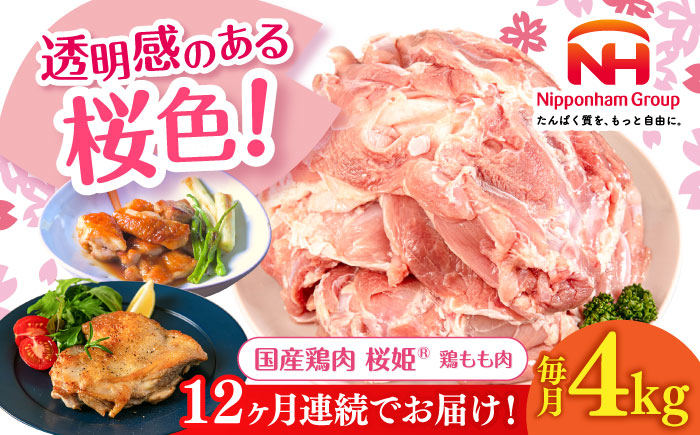 【全12回定期便】桜姫 鶏もも 計4kg（2kg×2パック）《厚真町》【東日本フード株式会社】  国産 とり肉 もも もも肉 鶏もも 冷凍 北海道 [AXBM033]