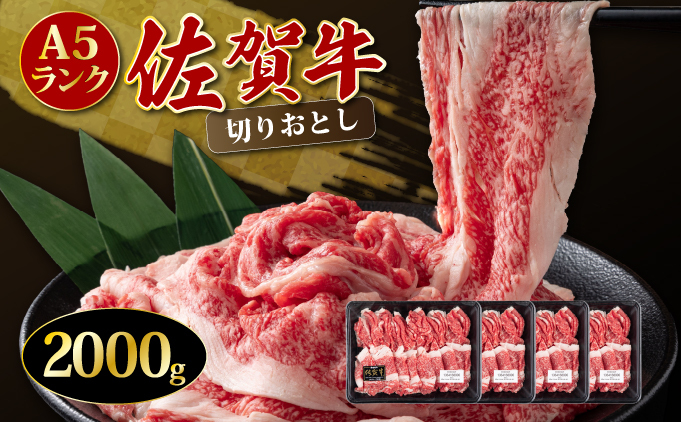 「佐賀牛」切り落とし2000g 【チルド配送】