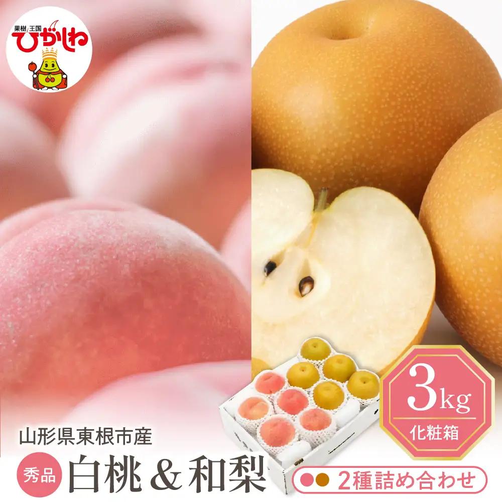 【2026年産】東根産 白桃&和梨詰め合わせ3kg秀品 桃 梨 和梨