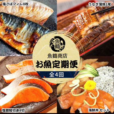 【毎月定期便】魚鶴商店が選ぶ人気お魚C(サバフィレ・うなぎ蒲焼・銀鮭切身・海鮮漬)全4回【配送不可地域：離島】【4001350】