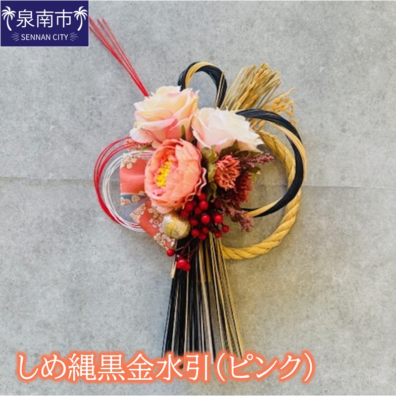 しめ縄黒金水引（ピンク）【072D-136】