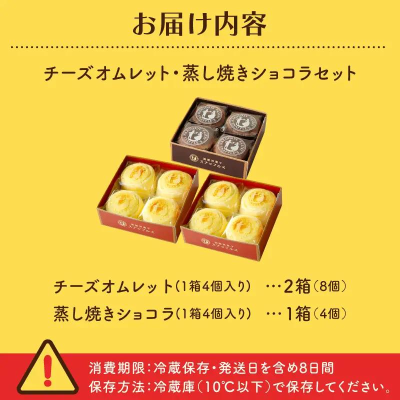 【ふるなびWEEK対象】函館 スナッフルス チーズオムレット 蒸し焼きショコラ セット_HD040-005