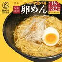 【ふるさと納税】 カレースープで食べる卵めん 2人前 × 9袋 16袋 岩手名産 素麺 カレースープ付き [K0033]