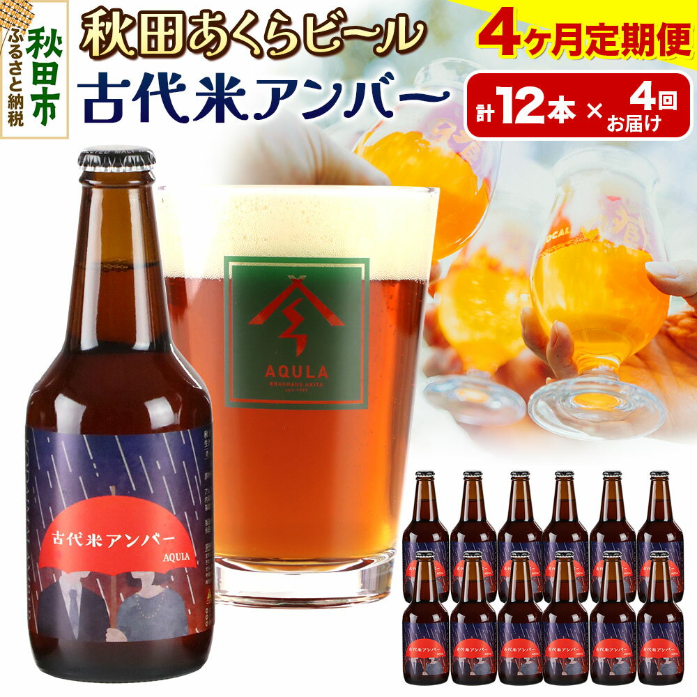 【ふるさと納税】《定期便4ヶ月》【秋田の地ビール】秋田あくらビール 古代米アンバー 12本セット(330ml×計12本)