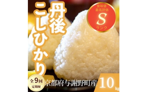 【毎月定期便】京都府与謝野町産 丹後コシヒカリ 精米10kg　もちもちとした食感が特徴全9回【4087439】