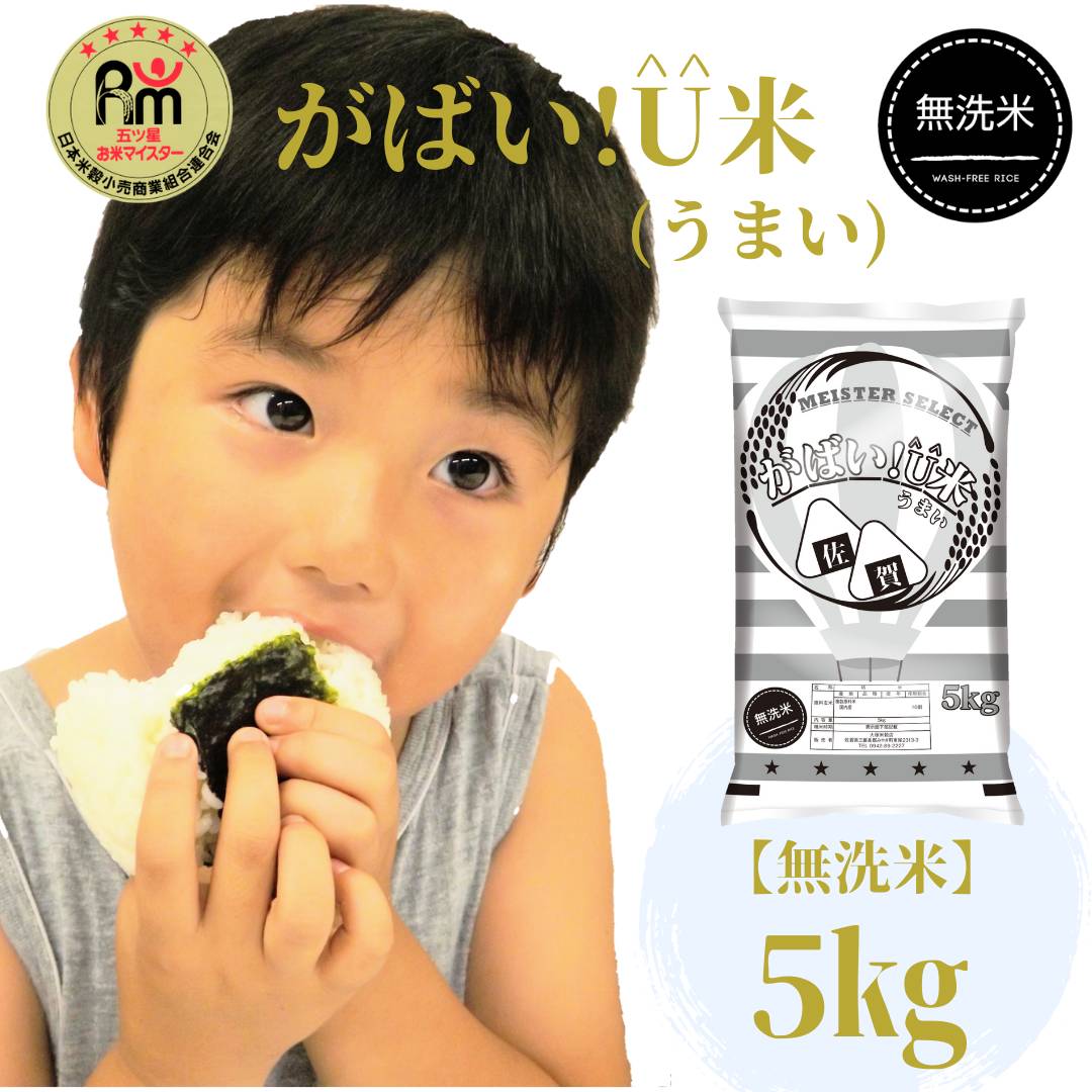 CIA99_【がばい！U米(うまい)】≪無洗米≫お徳用５ｋｇ！ （５ｋｇ×１袋）　家庭用　生活応援【訳あり】 おすすめ　人気ブランド　特A銘柄も含む　５ｋｇ以上