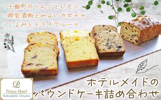 函館大沼プリンスホテル ホテルメイドのパウンドケーキ詰合せ ふるさと納税 人気 おすすめ ランキング ホテルメイド パウンドケーキ 詰め合わせ おいしい 北海道 七飯町 送料無料 NAG003