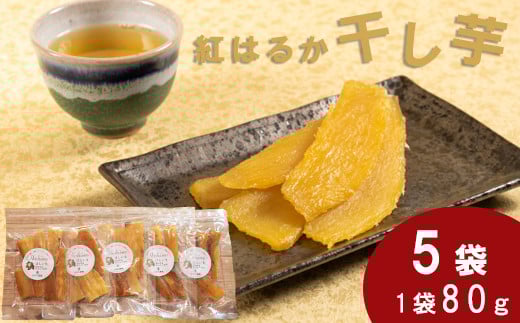 干し芋 紅はるか　80g×5袋【干し芋 干しいも ほしいも さつまいも 紅はるか スイーツ お菓子 おやつ hosiimo 甘い 小分け お取り寄せ 鳥取県 日吉津村】