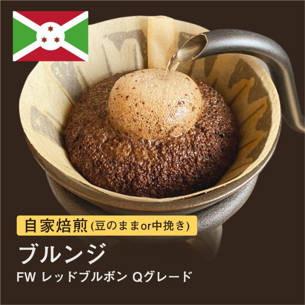 
自家焙煎コーヒー！#026 310g ブルンジ FW レッドブルボン Qグレード 珈琲（豆または中挽きから選択）
