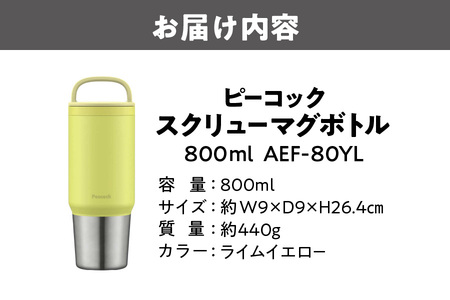 ピーコック スクリューマグボトル 0.8L ライムイエロー AEF-80 YL_OS155-0052