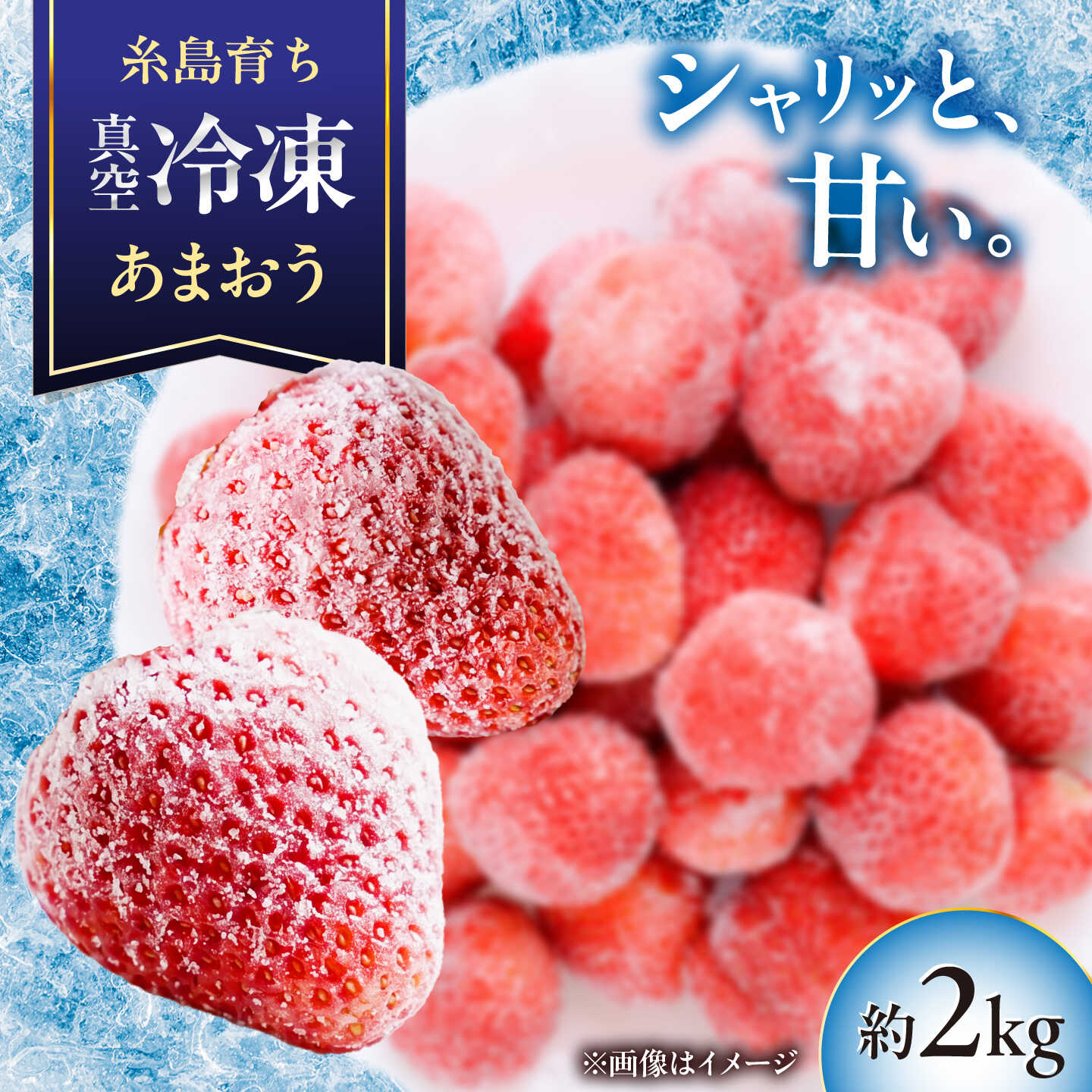 【ふるさと納税】福岡県産 真空冷凍 あまおう いちご 約2kg / 削りいちご 加工用 苺 イチゴ フルーツ 果物 / 糸島市 / mhshops[AKQ011] 18000円 1万8千円