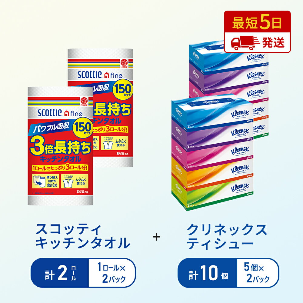 【ふるさと納税】岩沼市オリジナル特別寄附額【選べる内容量・お届け回数】ティッシュ クリネックス ティシュー 5箱入 キッチンペーパー 2パック入 キッチンタオル スコッティ ファイン 1 ロール 3倍 150カット 長持ち 防災 災害 日用品 生活用品 生活必需品
