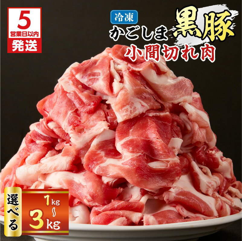 【ふるさと納税】【5営業日以内に発送】＜選べる＞ かごしま黒豚 小間切れ肉 1kg ～ 3kg セット 豚 豚肉 ブタ ぶた 黒豚 くろぶた 冷凍 肉 お肉 小間切れ こま切れ 豚こま おいしい 便利 大容量 ボリューム Nalu 鹿児島 おすすめ ランキング プレゼント ギフト