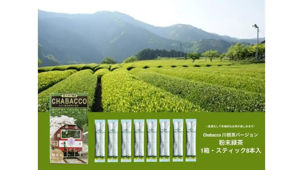 15-8 川根の粉末茶 Chabacco 大井川鐵道復興支援第3弾パッケージ 5個セット