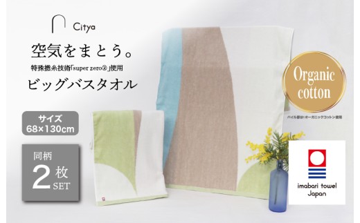 （今治タオルブランド認定品）Citya ビッグバスタオル 2枚 （Clean） [I003980BBT2CL] 今治タオル タオル バスタオル 大きめ 今治バスタオル 毛羽落ち 吸水 ふわふわ 超無撚糸 スーパーゼロ ギフト ギフトセット お祝い 贈り物 日本製 プレーリードッグ