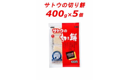 ｻﾄｳの切り餅 ﾊﾟﾘｯとｽﾘｯﾄ 400g×5個　J27