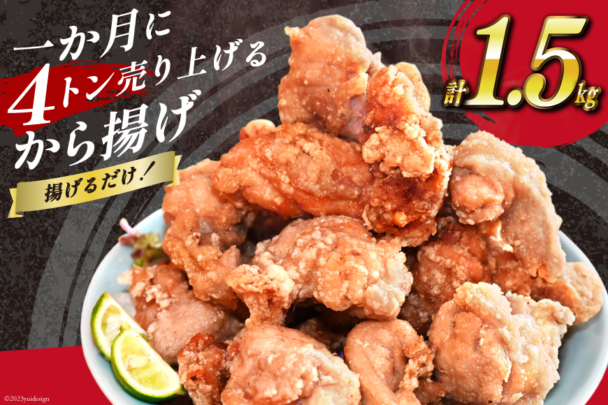 BH018 揚げるだけ！一か月に4トン売り上げるから揚げ 1.5kg