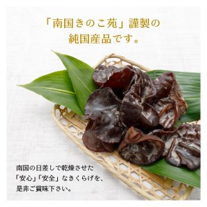 【W009-049u】乾燥きくらげ25g/沖永良部島特産