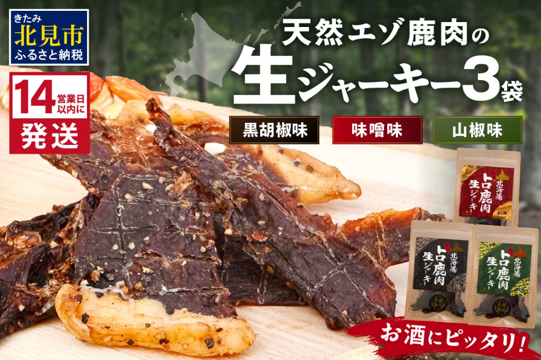 《14営業日以内に発送》北海道熟成 北海道熟成 トロ鹿肉ジャーキー 3種セット ( 鹿肉 新鮮 熟成 ジャーキー 手作り )【125-0066】