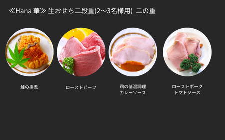 【12月31日冷蔵でお届け】おせち料理 「Hana 華」 2～3人前 餞心亭おゝ乃 二段重 コンパクト 和風 洋風 お節 2025年 高級料亭の味【069S006】