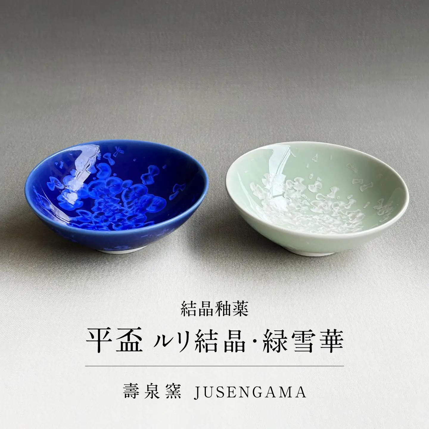 【美濃焼】 花を咲かせるような美しさ 平盃 ルリ結晶・緑雪華 2点セット 多治見市 / カネヨ / 壽泉窯[TBO014]