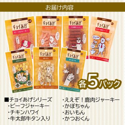 ふるさと納税 海陽町 《7種×各5P》チョイあげシリーズ人気7種詰合せセット　犬のおやつ食べ比べ(チャック付き)WNW54 |  | 03