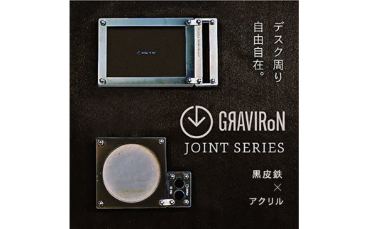 GRAVIRoN Joint Series Set 黒皮鉄