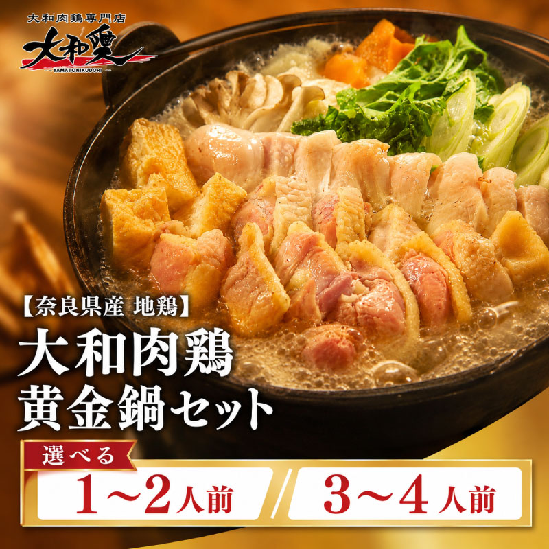 【ふるさと納税】 鍋 鍋セット 大和肉鶏黄金鍋セット 大和肉鶏 鶏肉 とり肉 肉 鶏鍋 お鍋セット 選べる内容量 1~2人前 3~4人前 大和肉鶏もも肉 大和肉鶏むね肉 つみれ 〆のラーメン おつまみ 晩酌 おかず 惣菜 鍋パーティー 簡単調理 株式会社LOVELO 奈良県 奈良市 奈良 なら