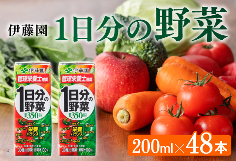 伊藤園 1日分の野菜（紙パック）200ml×48本 【伊藤園 飲料類 野菜ジュース 野菜 ジュース ミックスジュース 飲みもの】[E7343]