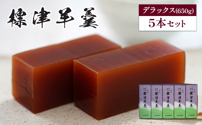 標津羊羹（デラックスサイズ）650g×5本【2200501】