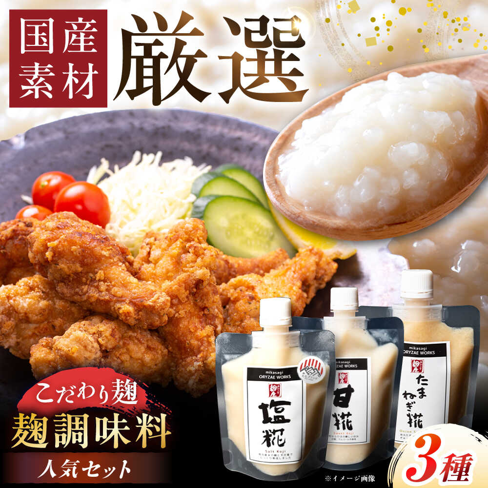【ふるさと納税】みかさぎ麹屋の人気麹調味料 3種セット / 麹 糀 塩糀 調味料 セット / 恵那市 / みかさぎ麹屋[AUGD005]