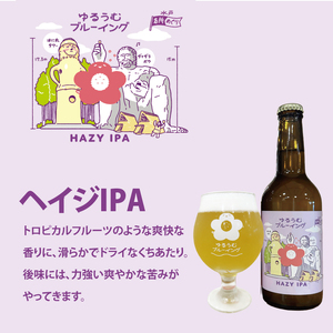 【数量限定】ゆるうむブルーイング クラフトビール お試し3本セット【セッションIPA・ホワイトエール・ヘイジーIPA】（JJ-3）